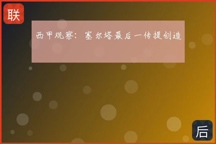 西甲观察：塞尔塔最后一传提创造
