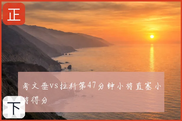 考文垂vs拉科第47分钟小将直塞小将得分