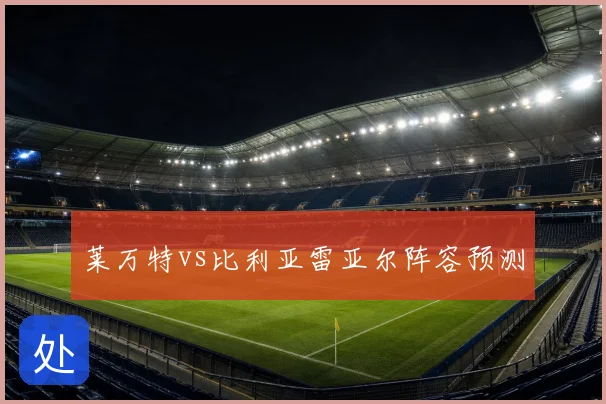 莱万特vs比利亚雷亚尔阵容预测