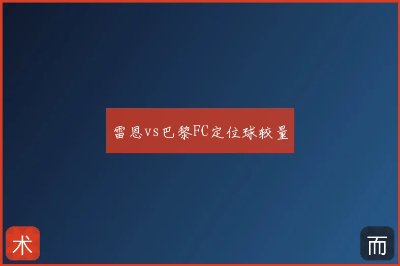 雷恩vs巴黎FC定位球较量