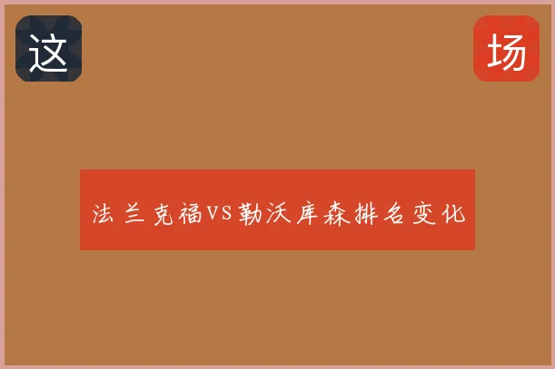 法兰克福vs勒沃库森排名变化