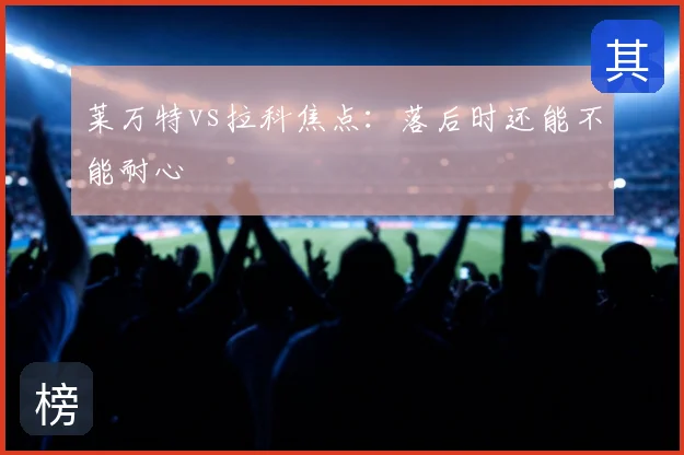 莱万特vs拉科焦点:落后时还能不能耐心